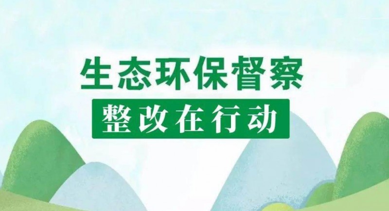 国家林草局召开中央环保督察典型案例督查督办会！