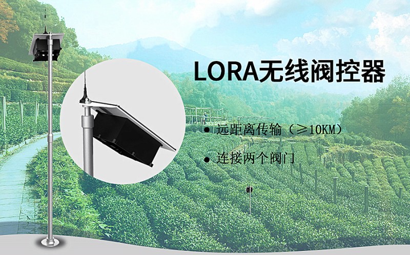 LORA无线阀控器